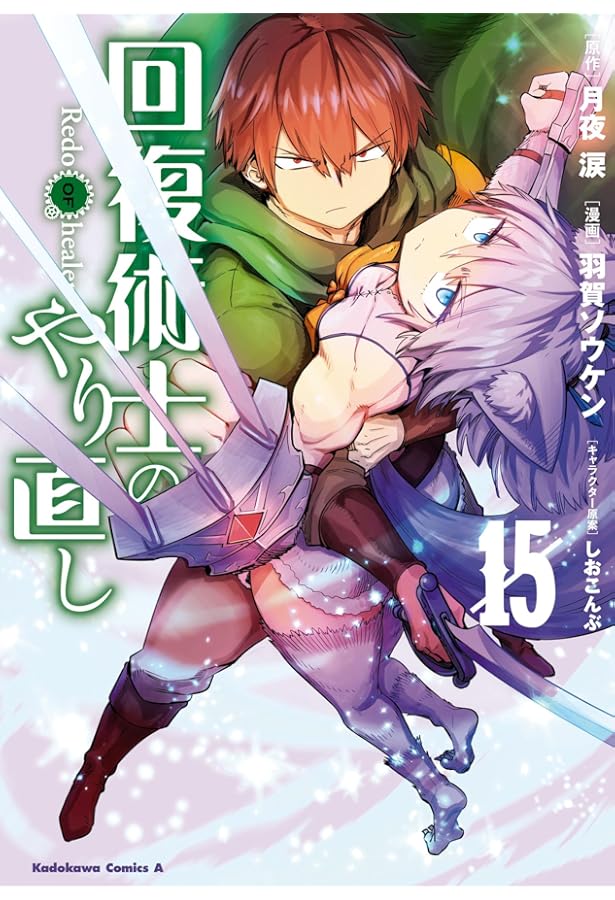 回復術士のやり直し コミック 1-15巻セット (KADOKAWA/角川書店